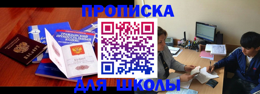 прописка для школы в Бикине